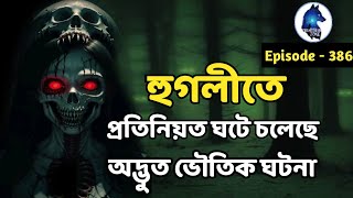 হুগলী জেলার প্রসিদ্ধ স্থানের অদ্ভুত ভৌতিক ঘটনা আজও ঘটে চলেছেghost hunters storyAloukik zone [upl. by Barling511]