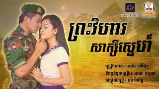 Preah Vihear SakSey Sne Khemerak Sereymon  Khmer Song 2017  sunday official production [upl. by Solrak]