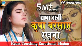 quotHeart Touching Emotional Bhajanquot Kripa Barsaye Rakhna राधा रानी कृपा बरसाए रखना DeviChitralekhaji [upl. by Hgiel685]