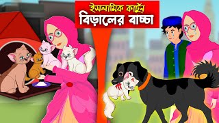 বিড়ালের বাচ্চা।। Bangla Islamic Cartoon।। Abu Bakkor Story।। Islamic Moral Story।। [upl. by Teryl]