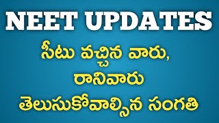 MBBS సీటు వ‌చ్చిన‌వారు రానివారూ తెలుసుకోవాల్సిన ముఖ్య‌మైన స‌మాచారం4 I AP NEET UPDATES [upl. by Wobniar915]