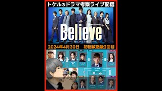 【Believe】初回放送後ドラマ考察感想ライブ配信２回目！ 第1話 第2話直前ビリーブ 君にかける橋 [upl. by Drofdarb]