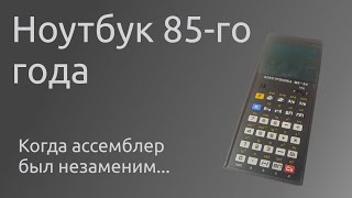 Программируемый калькулятор 85го года  Электроника МК54 [upl. by Otho31]