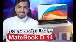 تجربتي مع لابتوب HUAWEI MateBook D 14 أداء رائع وتصميم أنيق [upl. by Rolfe911]