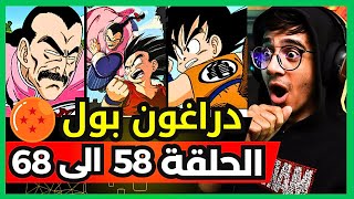 ردة فعل الوجيه على دراغون بول لأول مرة الحلقة 58 الى 68🔥 سون غوكو ضد تاو باي باي😱🔥 [upl. by Verlee]