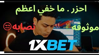 هل موقع 1xbet موثوق او مضمون؟ ام احتيال ونصب ؟ اربح واكسب دائما ولا تخسر نفسك [upl. by Ellevart]