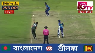 🔴Live  2ND ODI  বাংলাদেশ vs শ্রীলঙ্কা চট্টগ্রাম  ২য় ওয়ানডে Bangladesh vs Sri Lanka Live Match [upl. by Chretien]