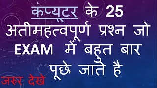 COMPUTER se CGPSC CG VYAPAM aur important exam me puche jaane wale questions  PSC  CGPSC [upl. by Cryan38]