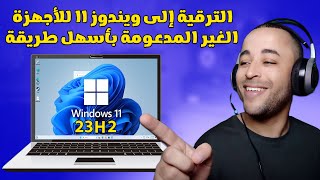 أسهل طريقة للترقية إلى ويندوز 11 آخر تحديث 23H2 للأجهزة الغير مدعومة [upl. by Ailaro]