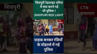 Shivpuri randi news  रंडियो के पास ग्राहक बनकर पहुची पुलिस। [upl. by Tirb]