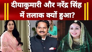 Rajasthan Election Rajkumari Diya Kumari Narendra Singh Love story दीयाकुमारी की जीवनी jaipur news [upl. by Adnorehs627]