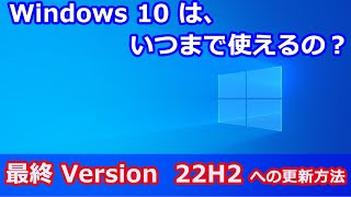 Windows 10 は、いつまで使えるの？ [upl. by Notloc]