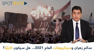 سالم زهران وسيناريوهات العام 2021 هل سيكون كارثيًا؟ [upl. by Joanna]