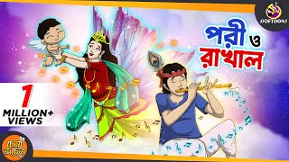 PORI O RAKHAL  SSOFTOONS GOLPO  Magical Bangla Golpo  ANIMATION STORIES [upl. by Petr]