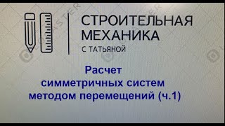 Расчет симметричных систем методом перемещений ч 1 [upl. by Ohce]