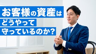 ウェルスナビはお客様の資産をどう守っている？ [upl. by Imar]