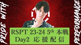 【レバンガ☆SAPPORO】RSPT 5th本戦 Day2 応援配信 [upl. by Yusem]