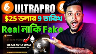 🛑 Ultrapro REAL নাকি FAKE ⚠️ Ultrapro Withdraw কিভাবে করব  Ultrapro Exchange Withdrawal Money [upl. by Eibmab716]