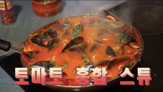 토마토 홍합 스튜 Mussel with Tomato sauce Mejillones con Tomate a la Marinera [upl. by Asilaj]