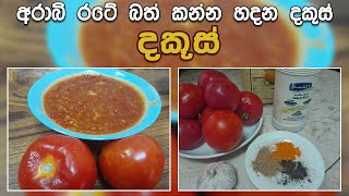 අරාබි රටේ බත් කන්න හදන දකූස්  dakus recipe in sinhala [upl. by Quentin]