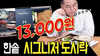 프리미엄 도시락13000원 한솥 시그니처도시락 맛상무 리뷰 Mukbang [upl. by Lonnie]