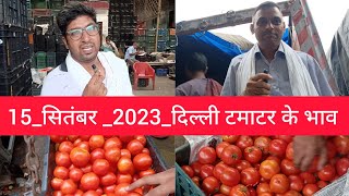 15 September 2023 दिल्ली टमाटर के भाव Delhi tomato market Karnataka Maharashtra tomato market price [upl. by Baras]