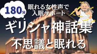 【眠くなる女性朗読】180分途中広告なし。朝までぐっすりギリシャ神話集 [upl. by Adnolat]