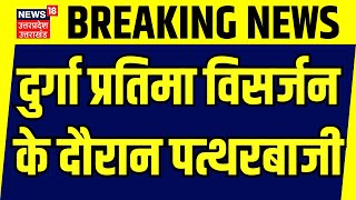 Breaking News दुर्गा प्रतिमा विसर्जन के दौरान पत्थरबाजी  Durga  Gonda  Uttar Pradesh  UP Police [upl. by Metzger]