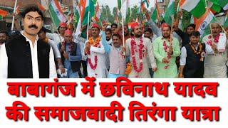 बाबागंज में छविनाथ यादव की समाजवादी तिरंगा यात्रा 🇮🇳 Chavinath Yadav Gulshan Yadav Kunda प्रतापगढ़ [upl. by Ysied905]