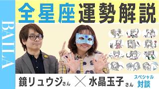 【4月 新年度占い】12星座の運勢は？ 鏡リュウジ×水晶玉子が全星座解説！占星術 [upl. by Fritz134]