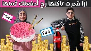 ازا قدرت تاكلها رح ادفع ثمنها  أكلات زهر أو أسود  الشاطر يختار صح [upl. by Idona]