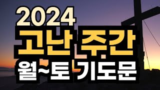 고난주간 월요일부터 토요일까지 요일별 일주일 기도문 ㅣ 사순절 고난주간 새벽예배 대표기도문 ㅣ 부활절 전 한주간 고난주간기도 [upl. by Close]