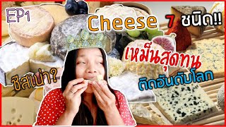 7 ชีส โคตรสุดเหม็น เหม็นติดอันดับโลก The Stinkiest Cheese in the World  EP1 ชะนีไทยในฝรั่งเศส [upl. by Suilenroc]