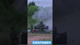 金門國軍20機砲射擊 [upl. by Yllah562]