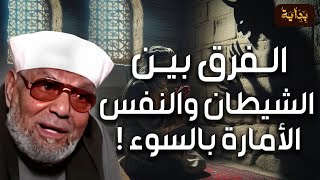 الشيخ الشعراوي  الفرق بين الشيطان والنفس الامارة بالسوء [upl. by Noyr]