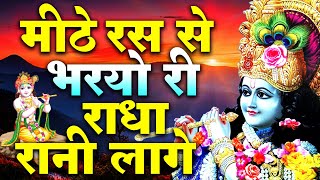 Mithe Ras Se Bharyo Radha Rani Lageमीठे रस से भरयोरी राधा रानी लागे खारो खारो जमुना जी रो पानी लागे [upl. by Aleta]