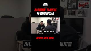 여성 허위딜러TM 욕을 아주찰지게하네 [upl. by Ydnem]