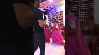 দেখি দেখি জ্বলে আগুন wedding biya weddingceremony dance fullbiya love biyebarirnach [upl. by Gilbye955]