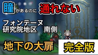 【原神】フォンテーヌ 運動エネルギー工学科学研究院地区 南側 地下にある 開かない大扉 解説 完全版 瞳 通れない 取れない 進めない ギミック [upl. by Dammahom1]