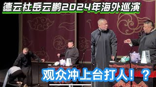 德云社岳云鹏2024年海外巡演Part 2 ，观众上台打人了？！ [upl. by Ahseem]