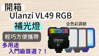 3C開箱Ulanzi VL49 RGB補光燈│輕巧方便攜帶│CP值超高│錄影拍照Vlog新手首選│鋰電池充電型│多個冷靴座│實測│啊瑄Daily [upl. by Colis952]