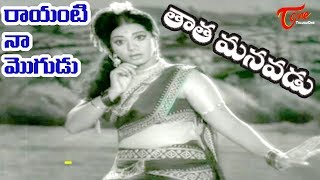 Tata Manavadu Songs  Rayanti Naa Mogudu  SV Ranga Rao  Old Songs  Old Telugu Songs [upl. by Trahern208]