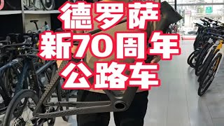 德罗萨DEROSA settanta 新款70周年公路车 专业赛级 这个视频为你揭晓 公路车 DEROSA 公路车推荐 [upl. by Dihaz972]