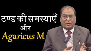 Agaricus M ठण्ड में कैसे प्रभावी homeopathy homeopathicmedicine smsingh profsmsingh [upl. by Lukas449]