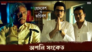 অশনি সংকেত  Suspense  Saswata C  Jisshu S  Byomkesh O Agniban  Bengali movie  Eskay Movies [upl. by Llevart]