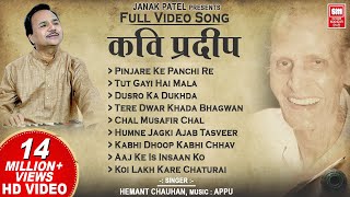 कवि प्रदीप के भजन I Kavi Pradeep Hindi Bhajan  Full Album I Hemant Chauhan Bhajan [upl. by Labina]