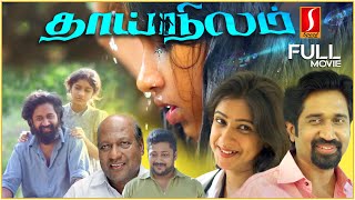 தாய் நிலம்  Thai Nilam Tamil Family Drama full movie  Nimisha Nambiar  Amar Ramachandran  Neha [upl. by Ideih]