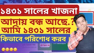 ১৪৩১ সালের ভূমি উন্নয়ন করখাজনা কিভাবে পরিশোধ করবো । [upl. by Mag446]