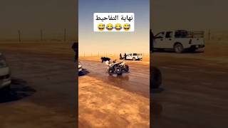 نهاية التفاحيط 😂whatsappcom WhatsApp WhatsApBusinessorgtelegrammessenger YouTube [upl. by Aohsoj]