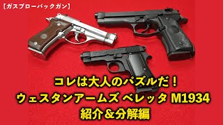 【ガスブローバックガン】コレは大人のパズルだ！ウェスタンアームズ ベレッタ M1934紹介＆分解編 [upl. by Alex619]